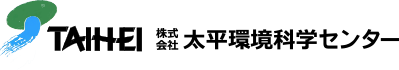 株式会社 太平環境科学センター